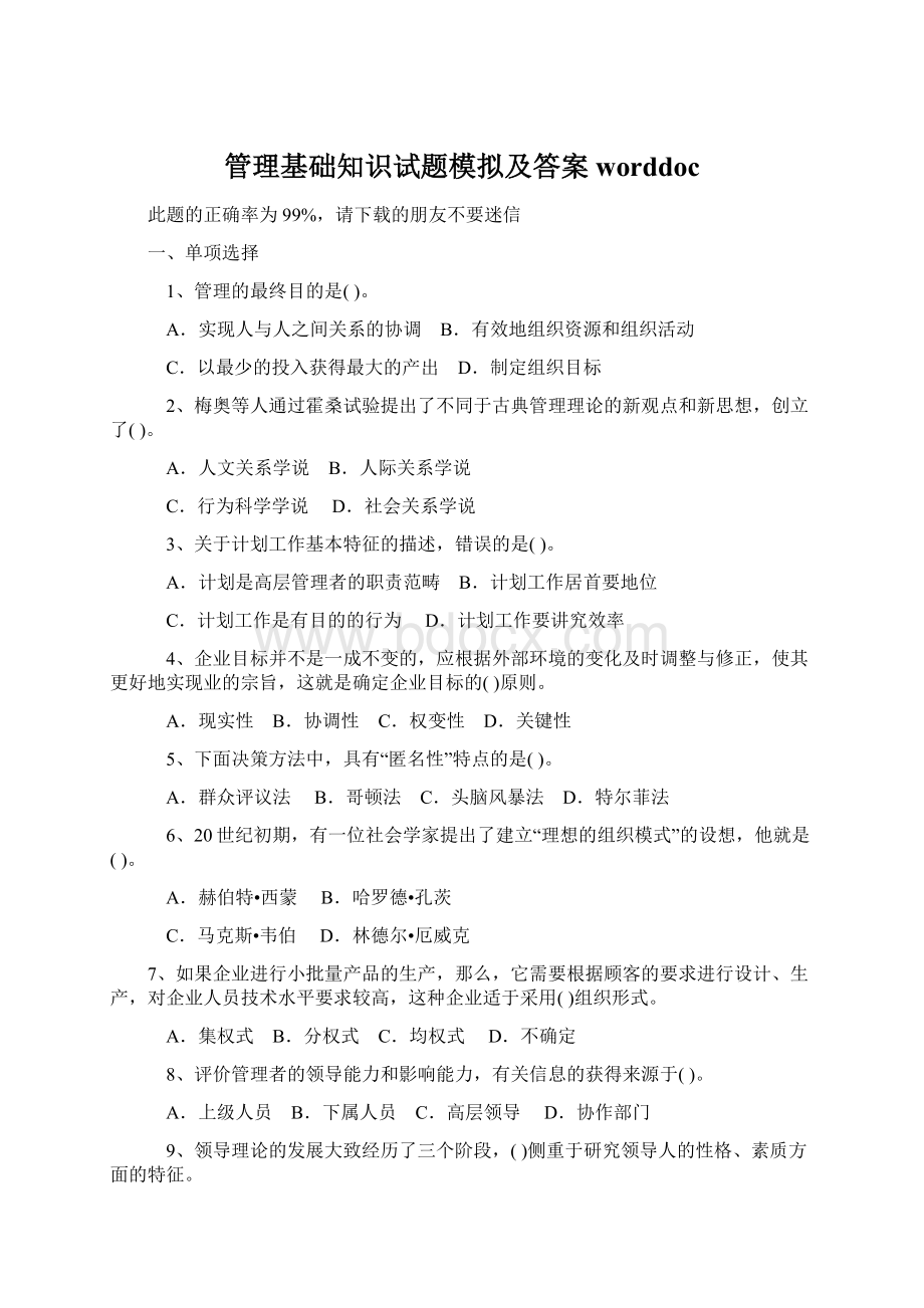 管理基础知识试题模拟及答案worddoc.docx_第1页