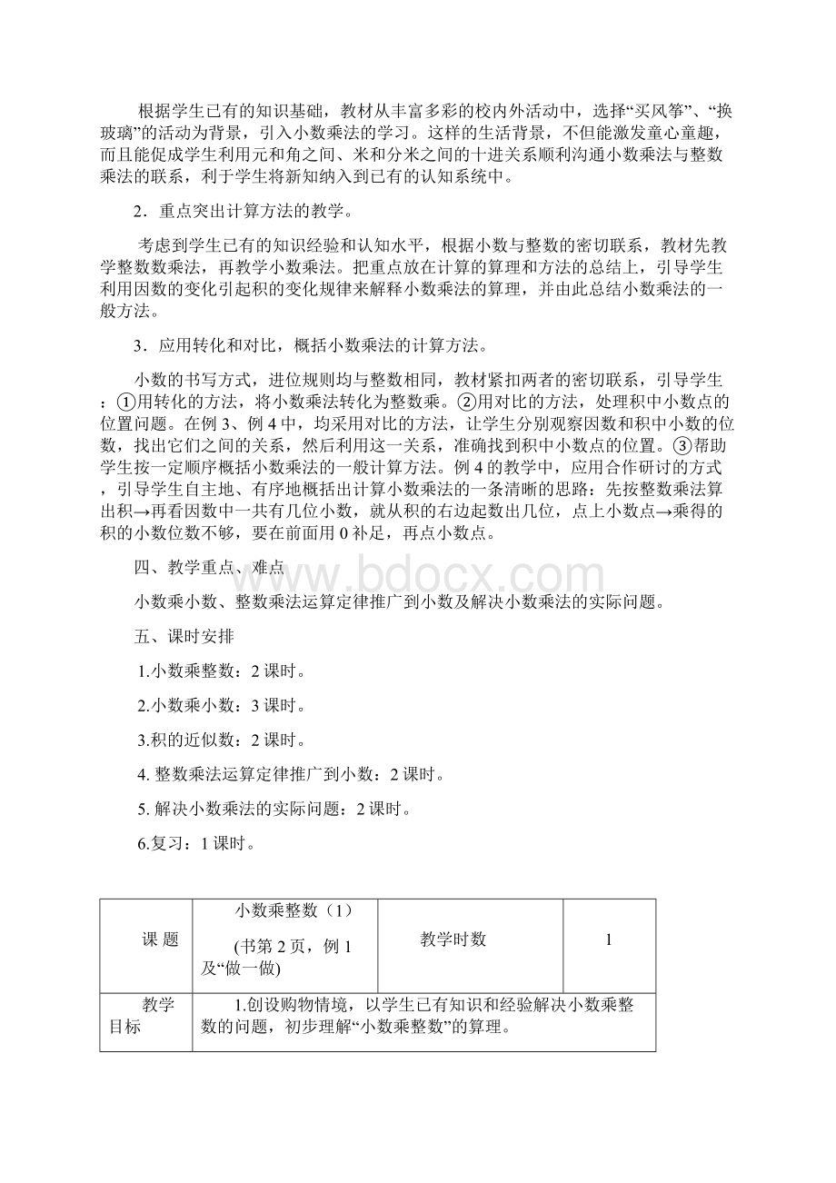 最新人教版小学数学五年级上册第一单元小数乘法教学设计21页Word下载.docx_第2页