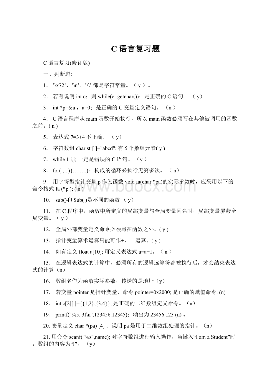 C语言复习题文档格式.docx