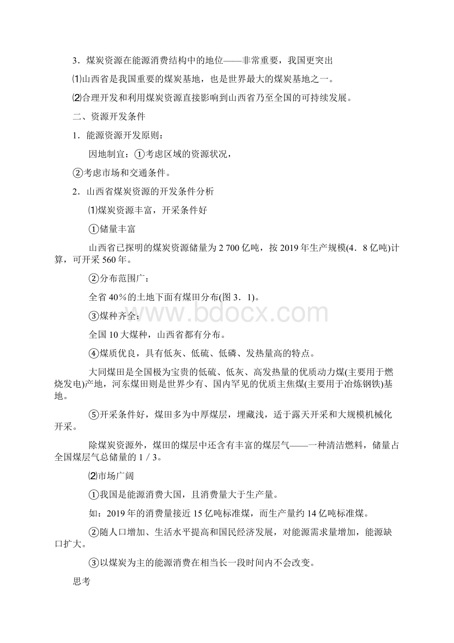 能源资源的开发以我国山西省为例精品教案Word下载.docx_第2页