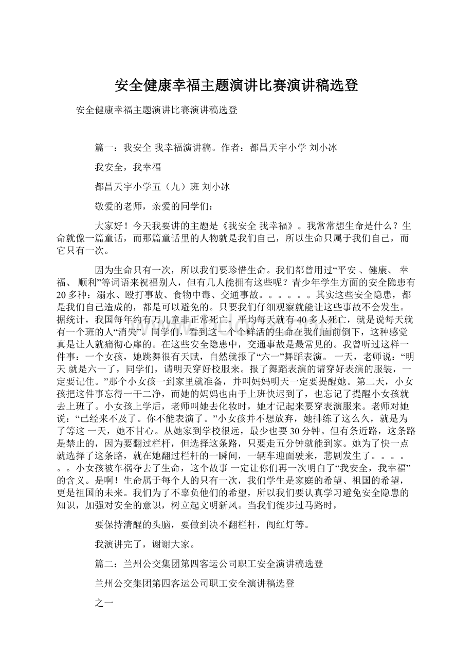 安全健康幸福主题演讲比赛演讲稿选登Word格式文档下载.docx_第1页