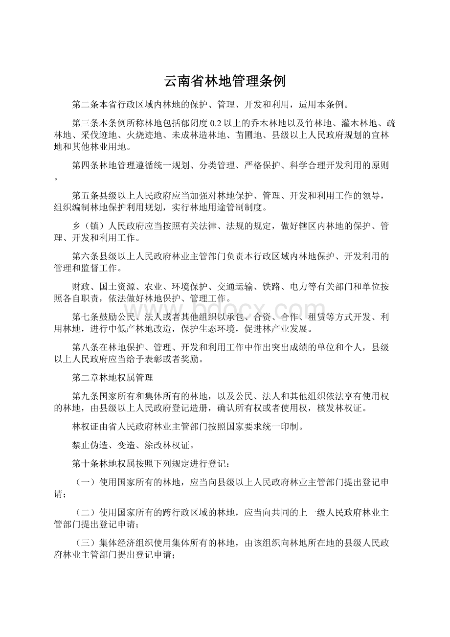 云南省林地管理条例.docx_第1页