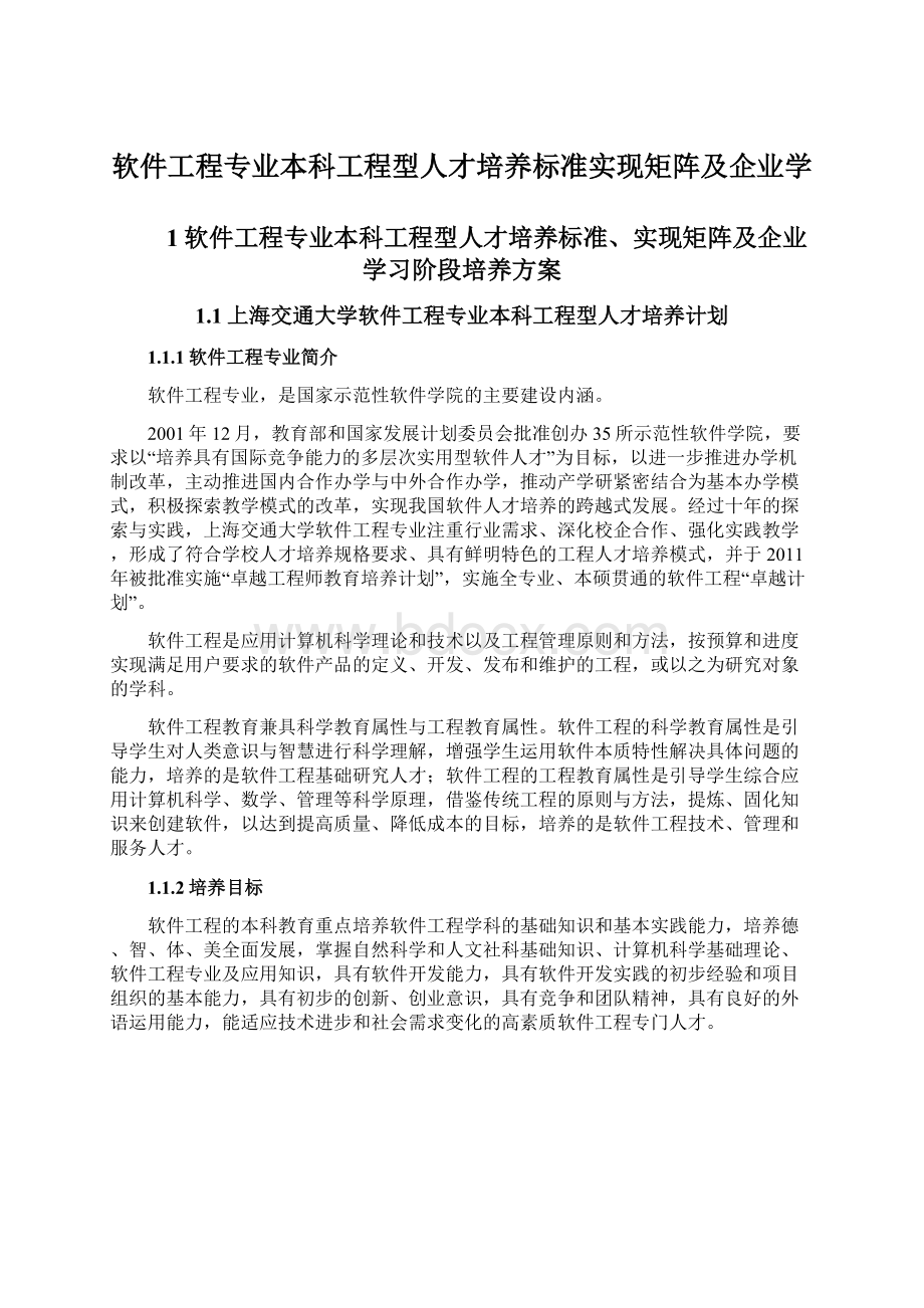 软件工程专业本科工程型人才培养标准实现矩阵及企业学Word下载.docx_第1页