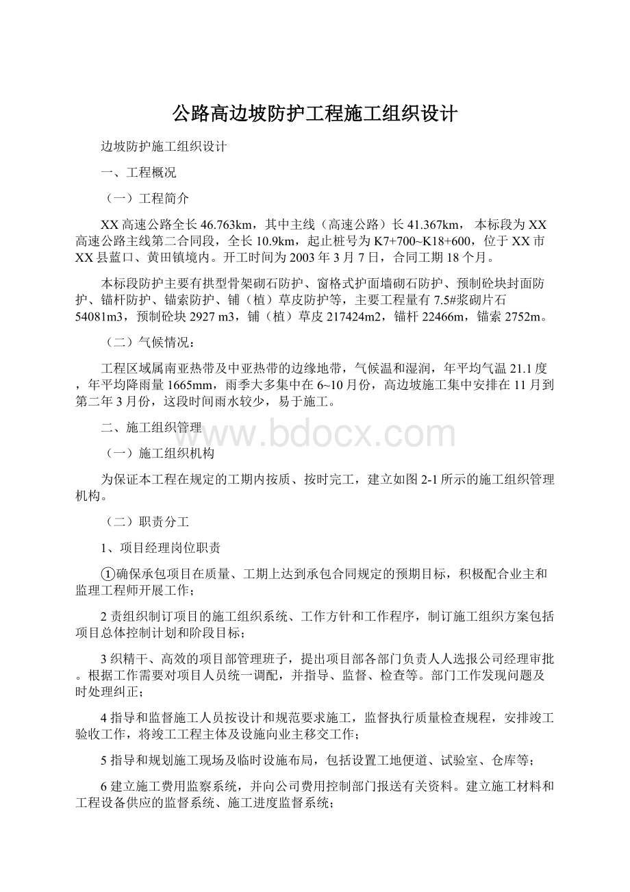 公路高边坡防护工程施工组织设计.docx_第1页