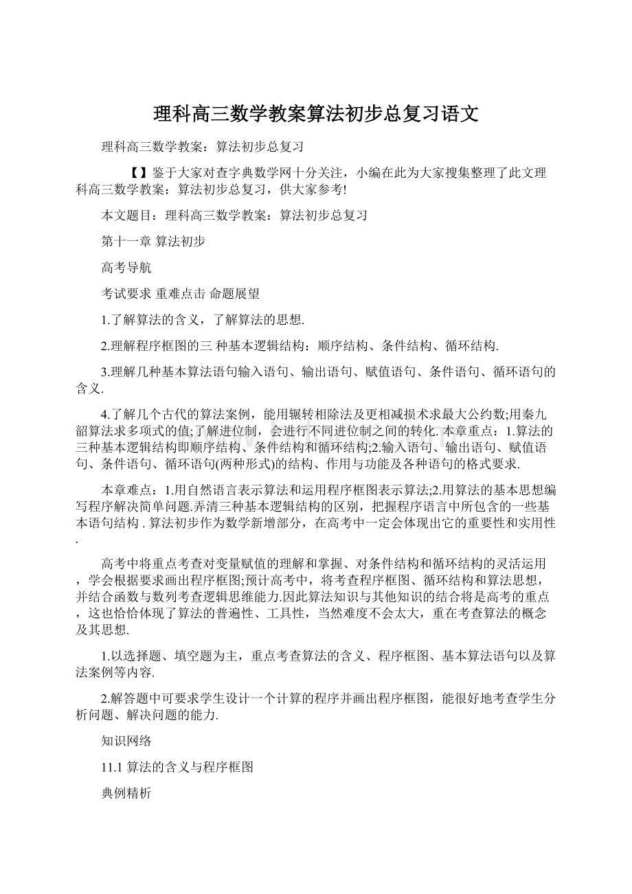 理科高三数学教案算法初步总复习语文Word文档格式.docx