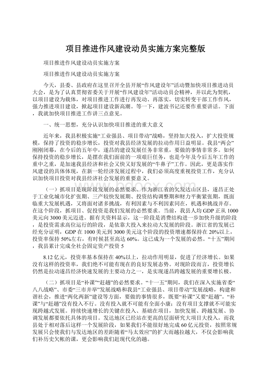 项目推进作风建设动员实施方案完整版.docx