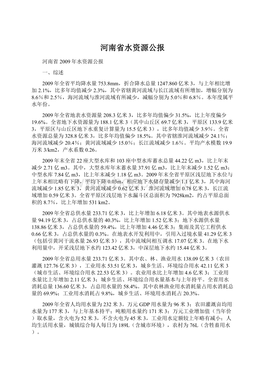 河南省水资源公报.docx_第1页