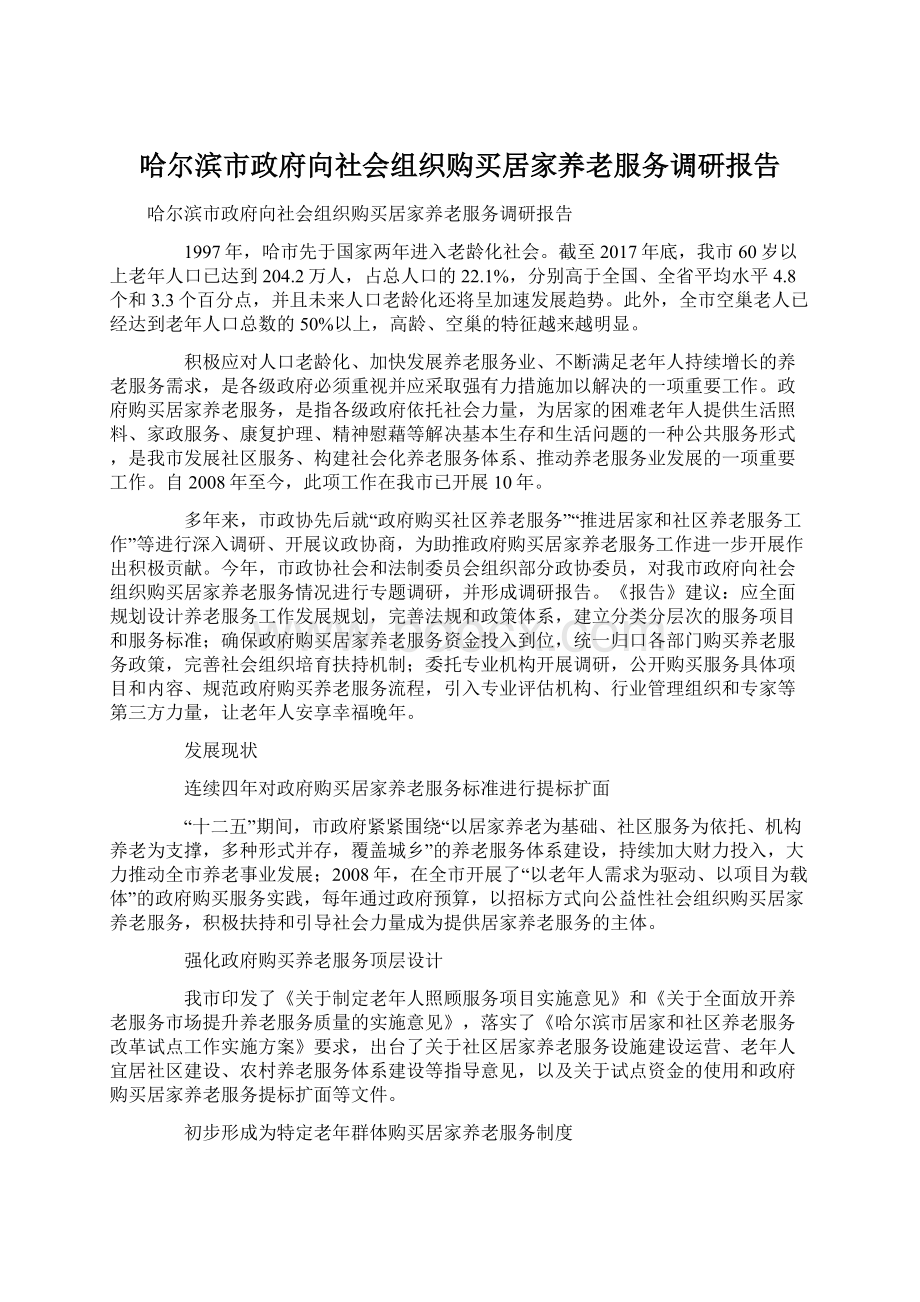 哈尔滨市政府向社会组织购买居家养老服务调研报告Word格式.docx_第1页