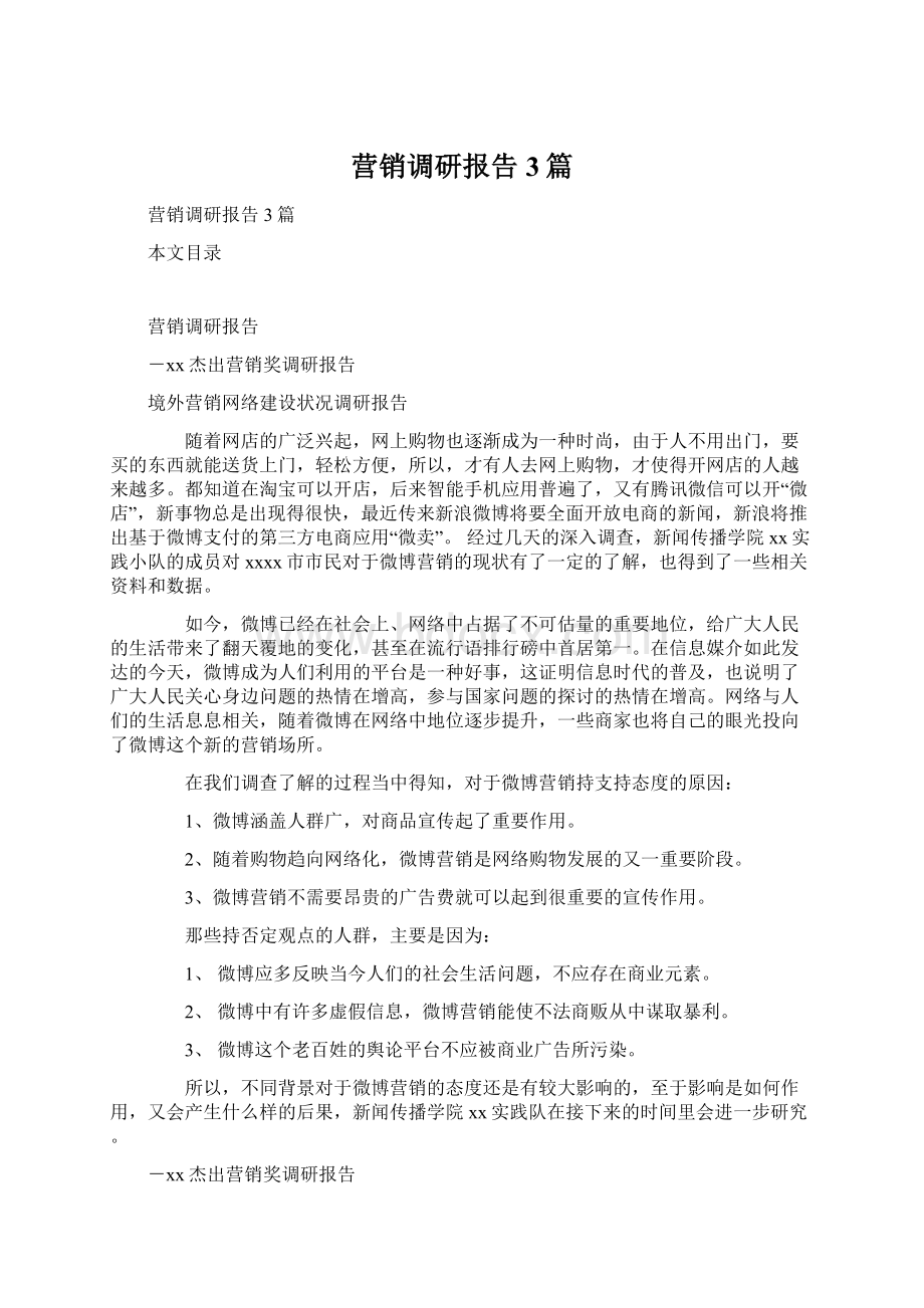 营销调研报告3篇Word文档下载推荐.docx_第1页