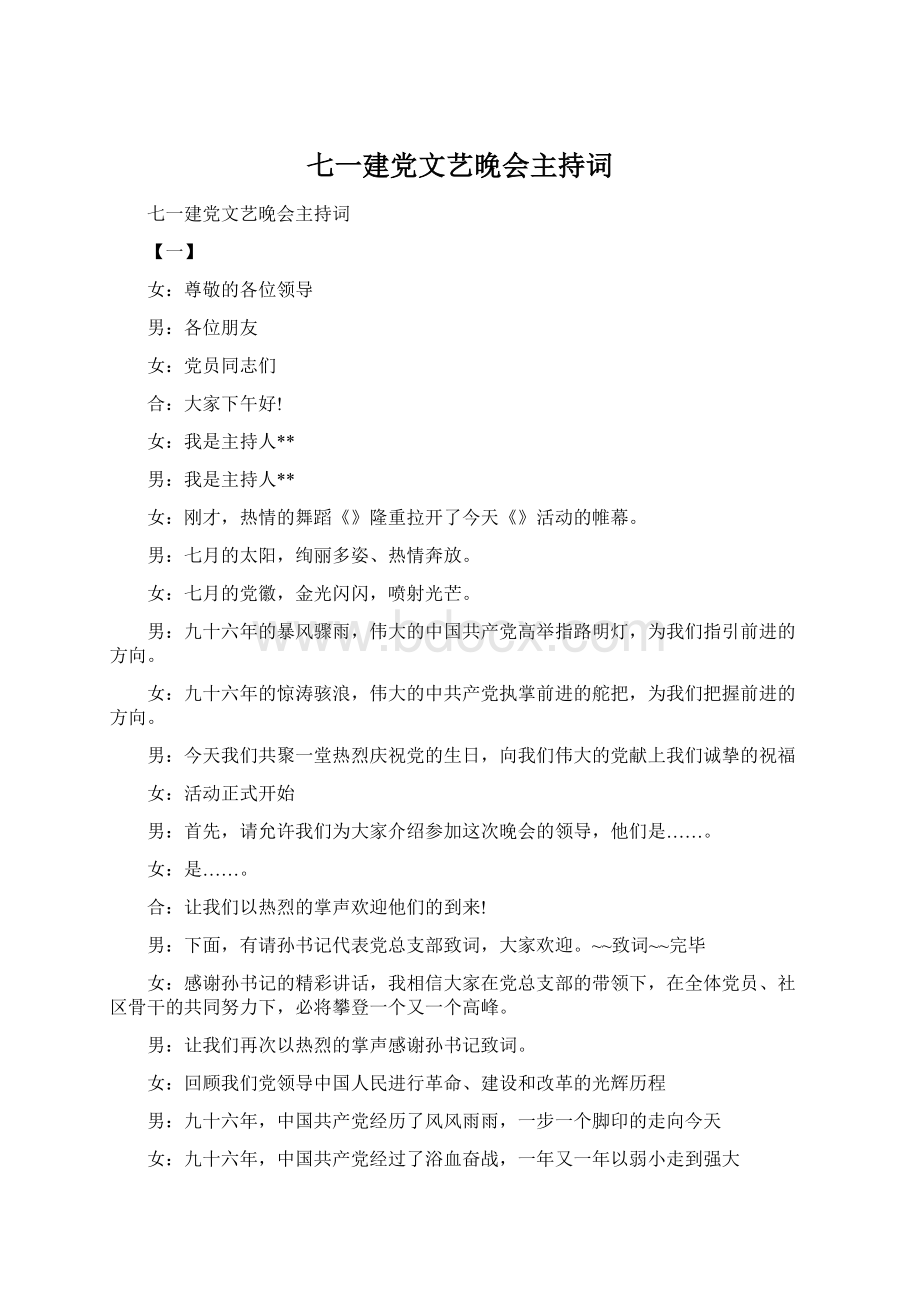 七一建党文艺晚会主持词.docx_第1页