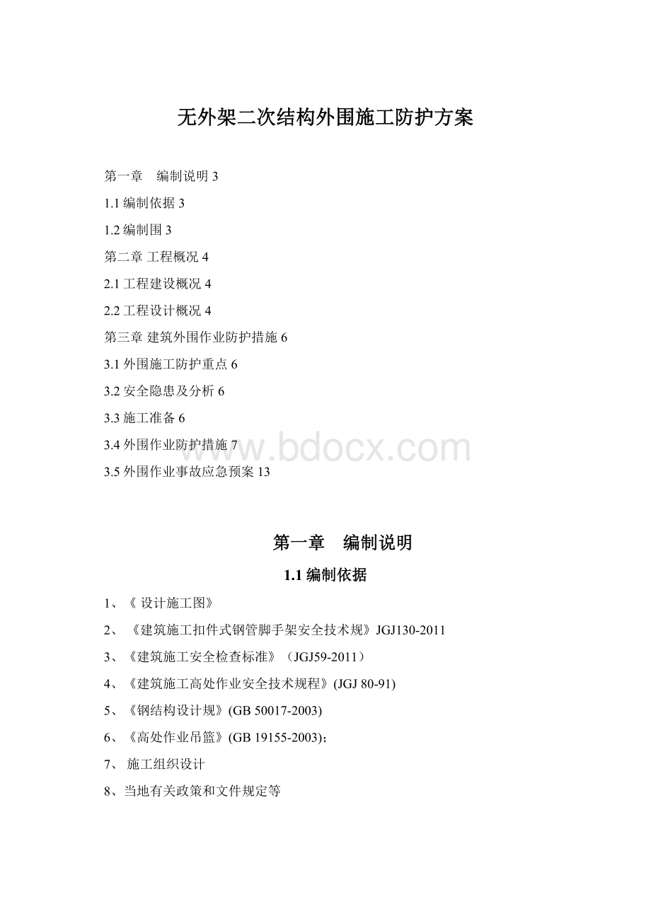 无外架二次结构外围施工防护方案Word格式.docx