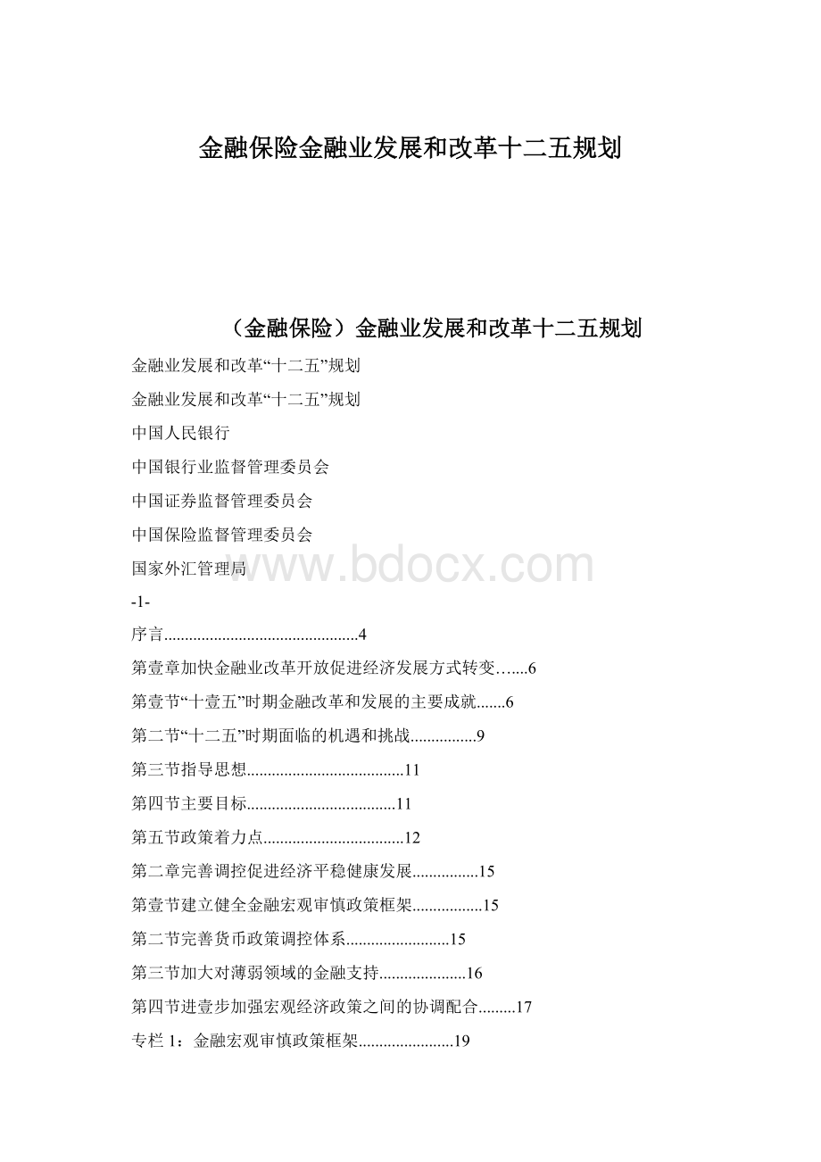 金融保险金融业发展和改革十二五规划.docx_第1页