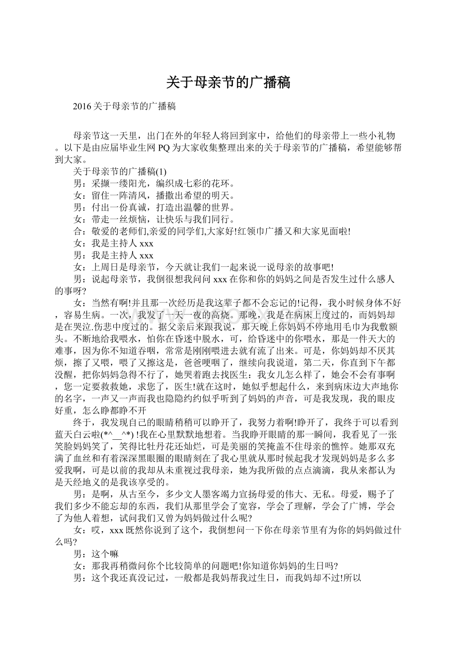 关于母亲节的广播稿文档格式.docx