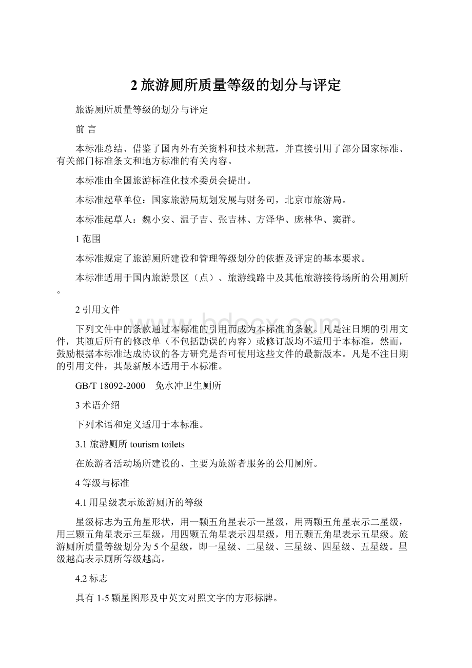 2旅游厕所质量等级的划分与评定Word文件下载.docx_第1页