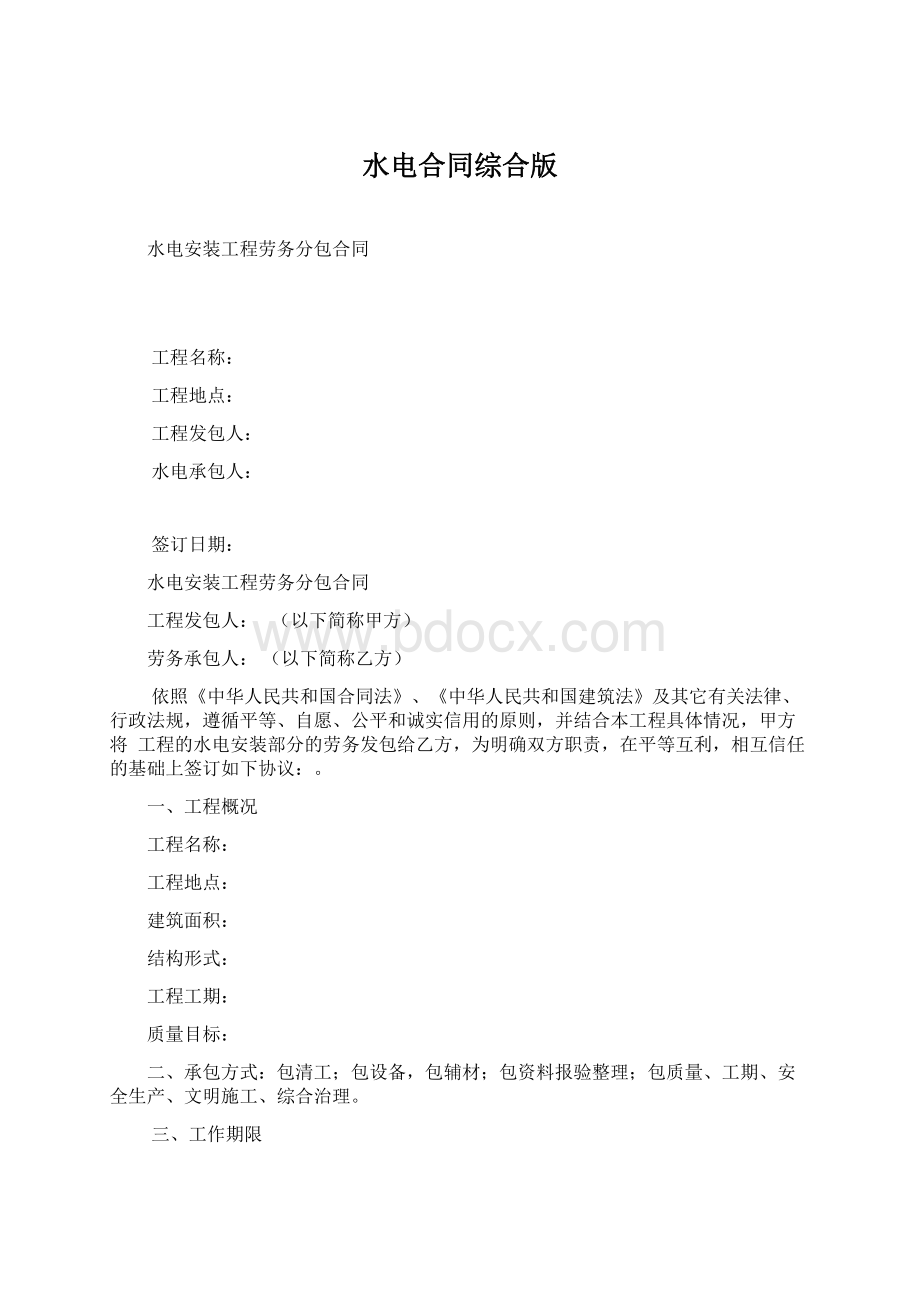 水电合同综合版Word文档格式.docx