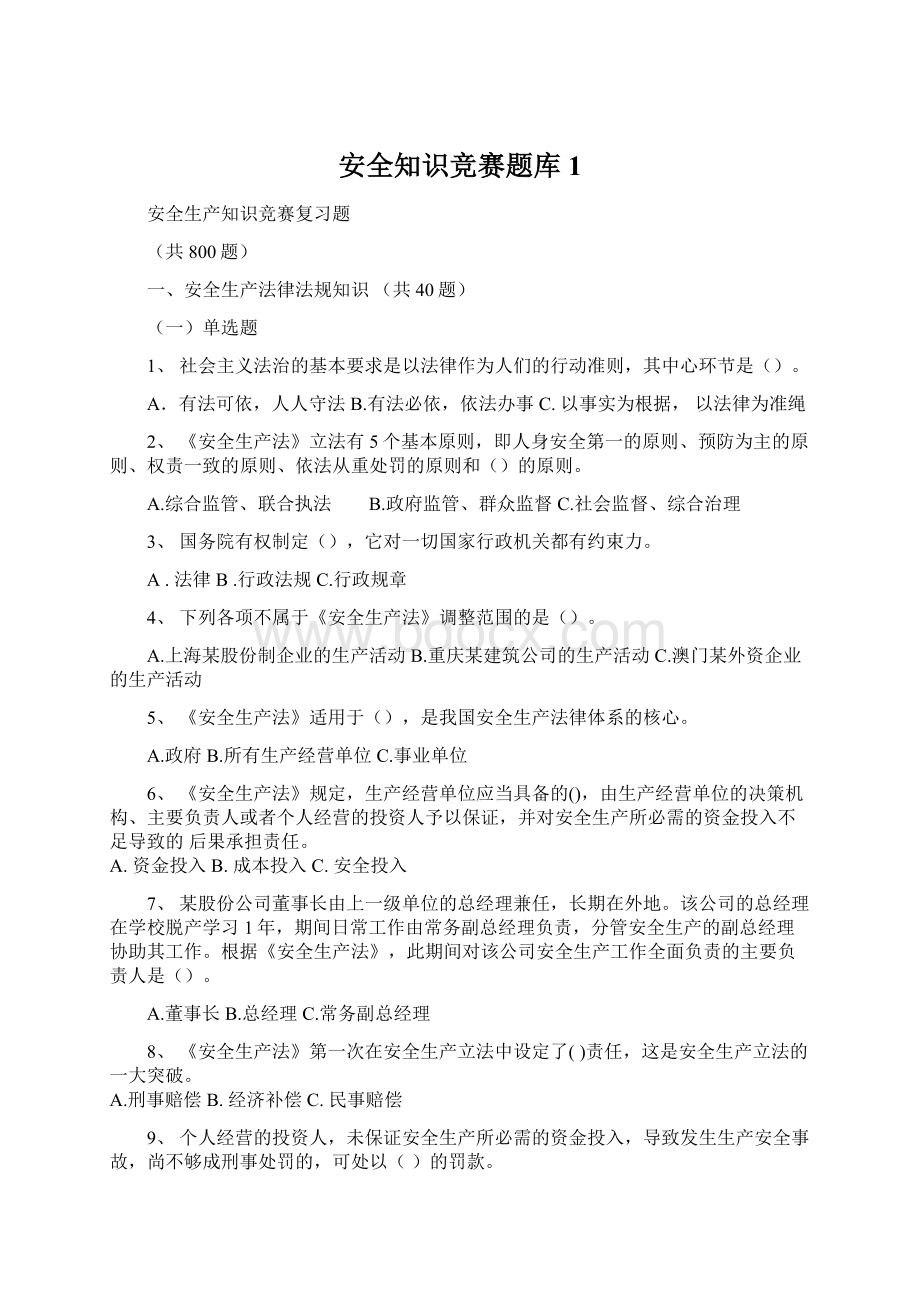 安全知识竞赛题库1.docx