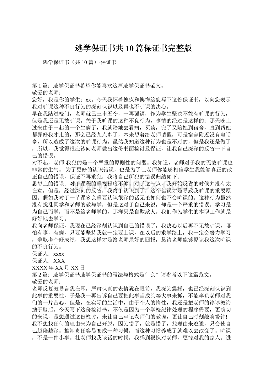 逃学保证书共10篇保证书完整版.docx