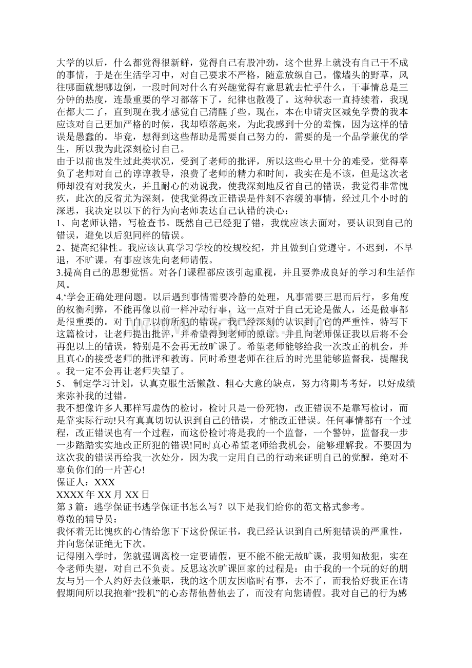 逃学保证书共10篇保证书完整版.docx_第2页