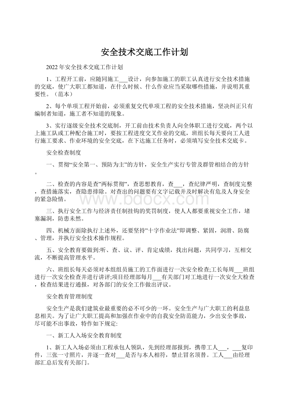 安全技术交底工作计划文档格式.docx_第1页