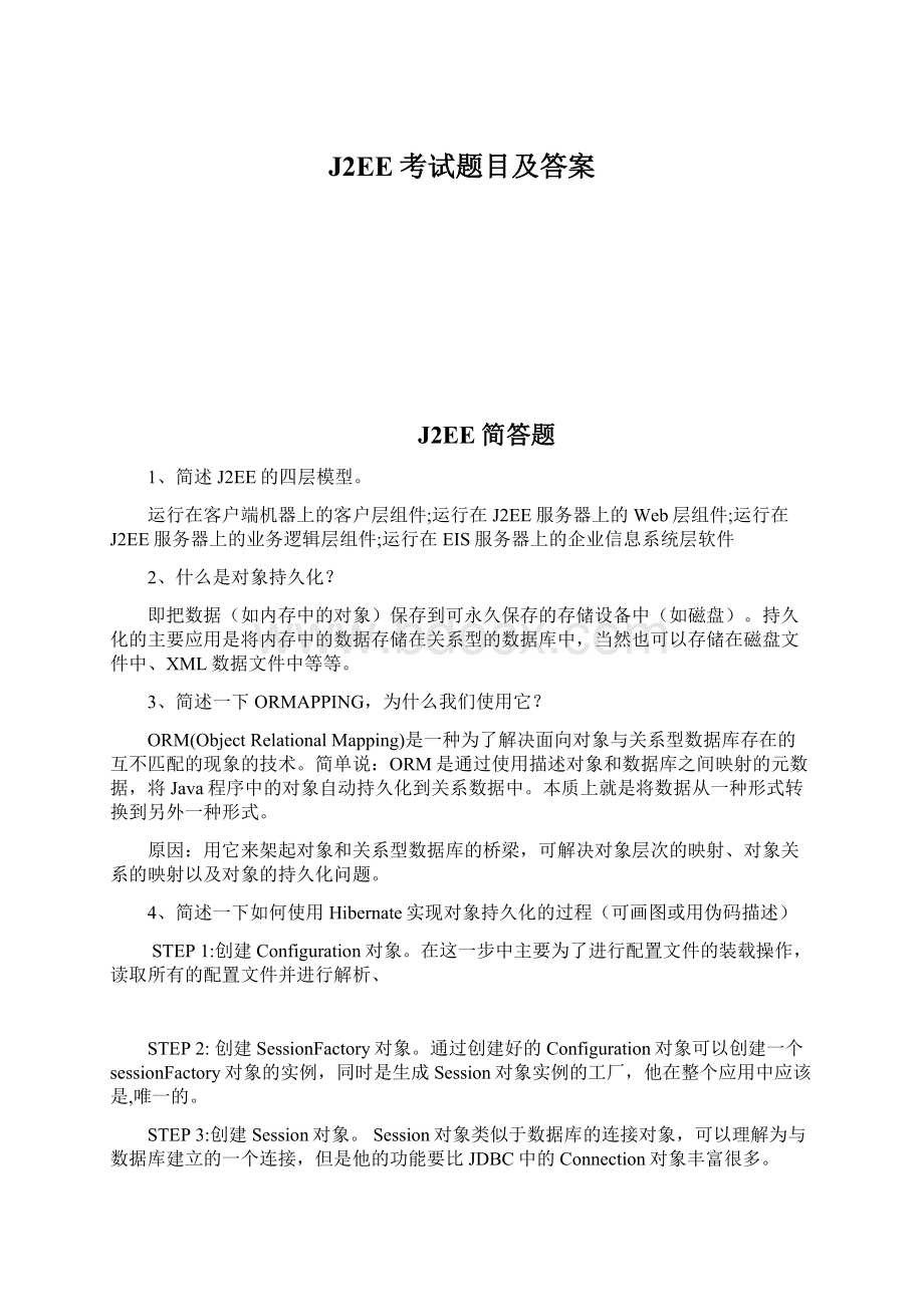 J2EE考试题目及答案.docx