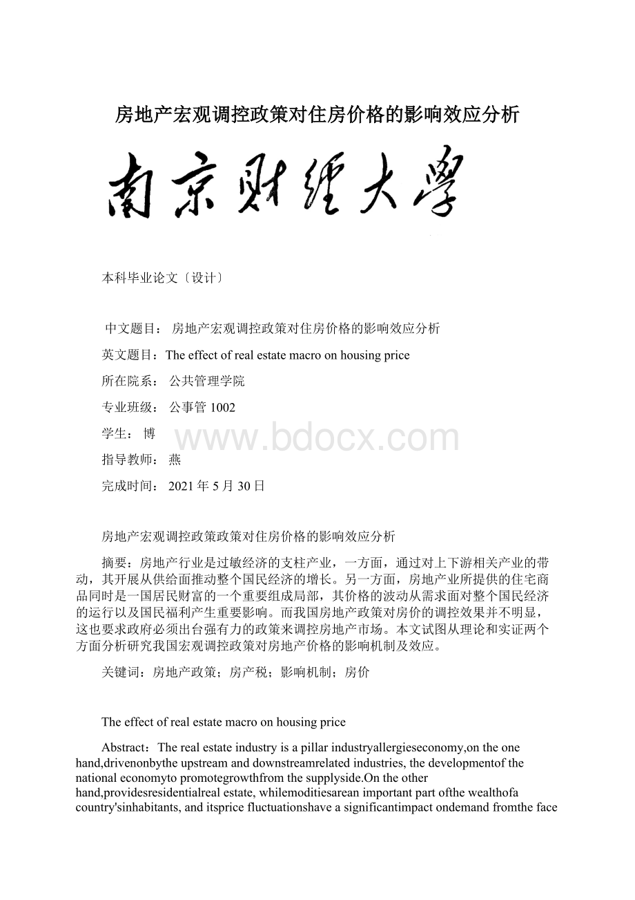 房地产宏观调控政策对住房价格的影响效应分析.docx