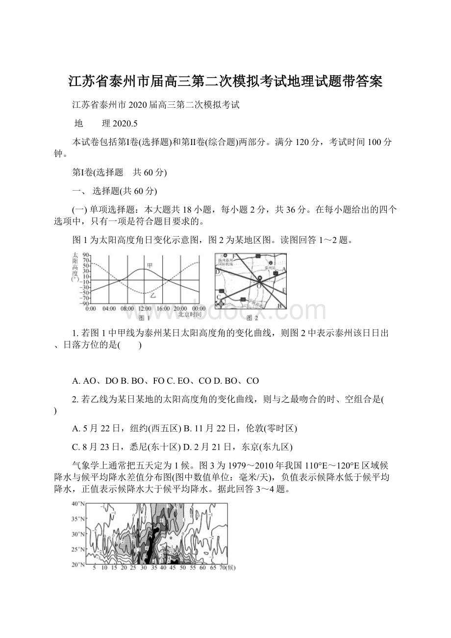 江苏省泰州市届高三第二次模拟考试地理试题带答案Word格式.docx_第1页