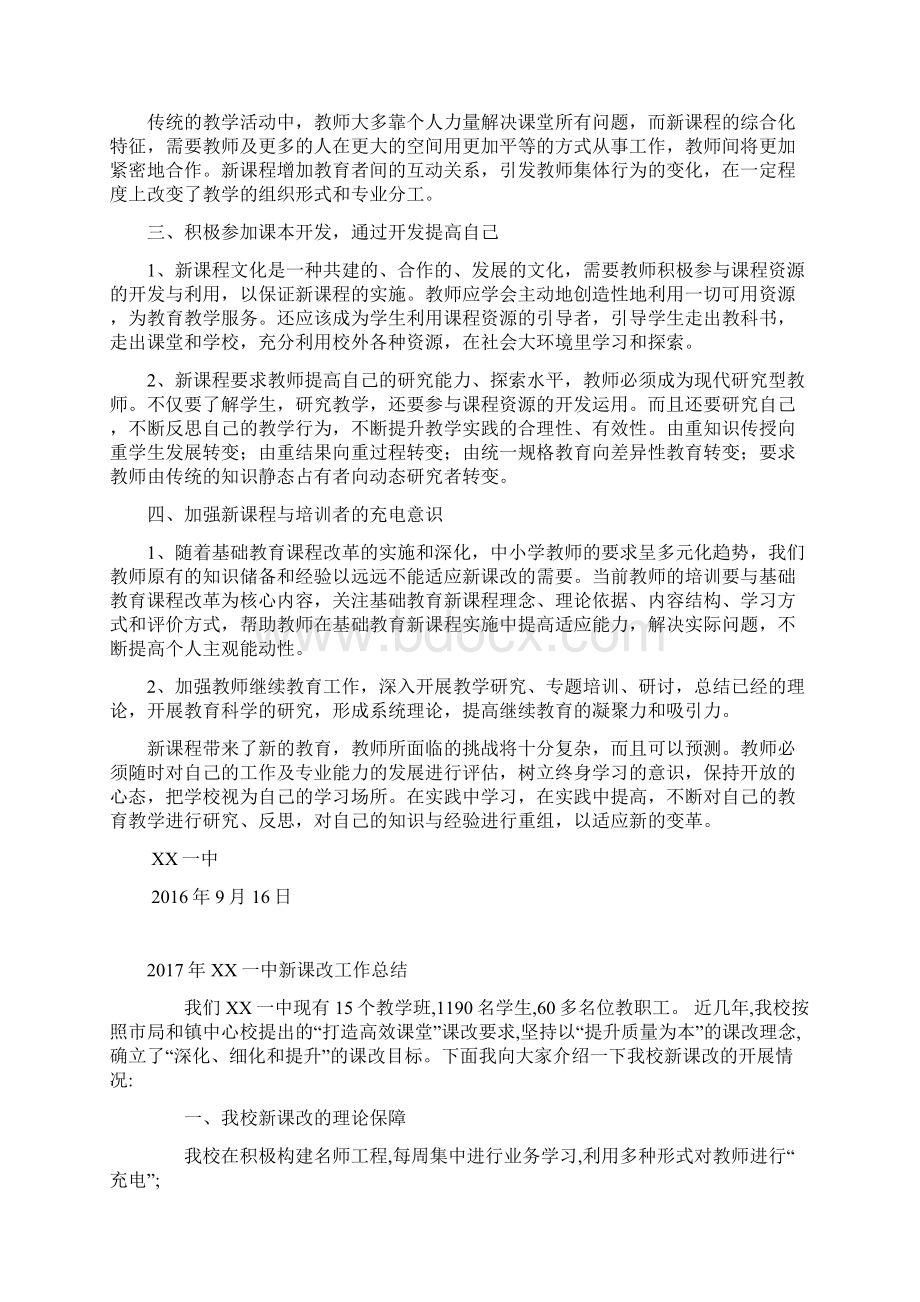 新课程改革工作方案及总结Word格式.docx_第2页