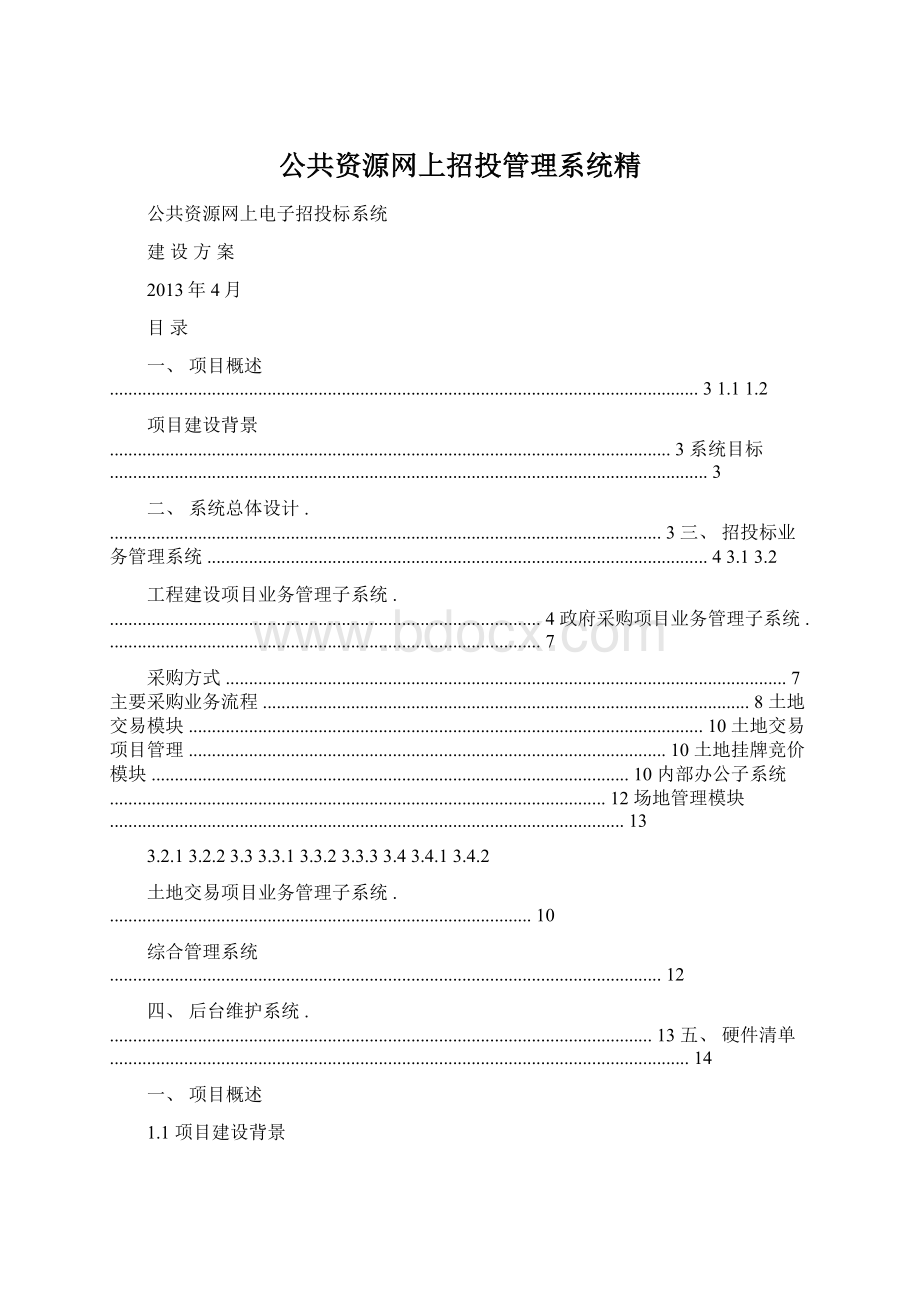 公共资源网上招投管理系统精.docx