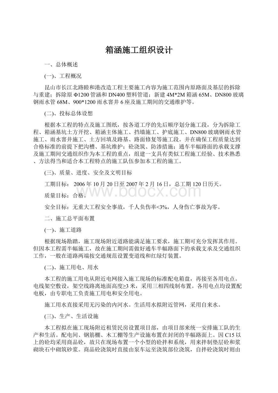 箱涵施工组织设计Word格式.docx