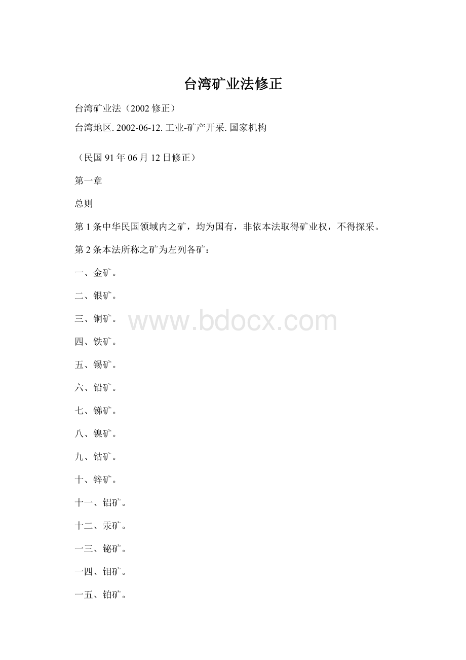 台湾矿业法修正.docx_第1页