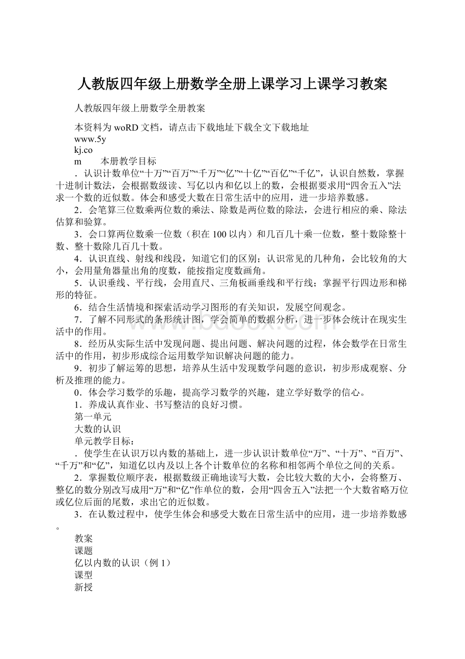 人教版四年级上册数学全册上课学习上课学习教案Word文档下载推荐.docx_第1页