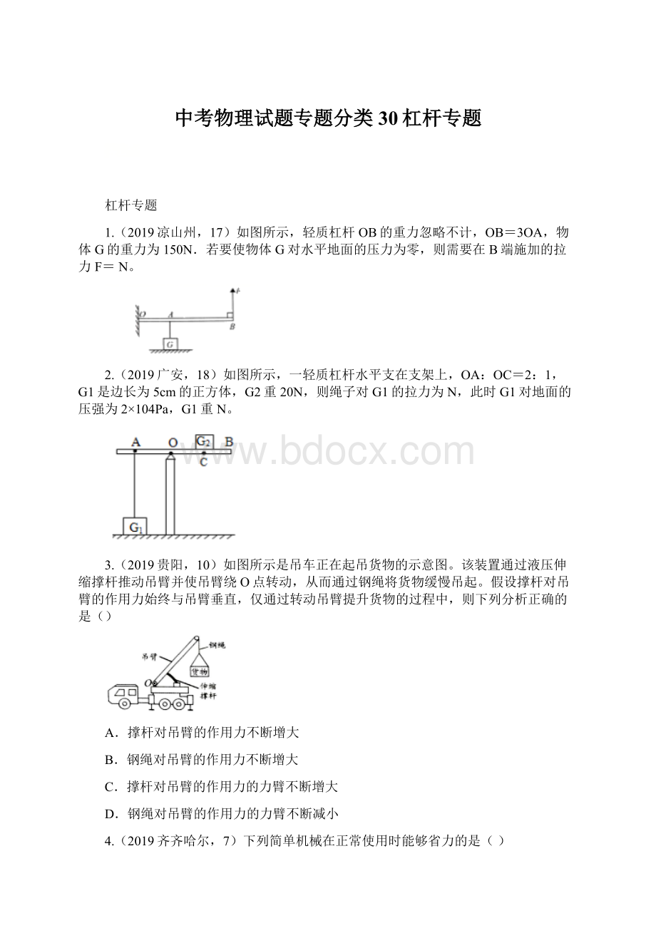 中考物理试题专题分类30杠杆专题Word文档下载推荐.docx_第1页