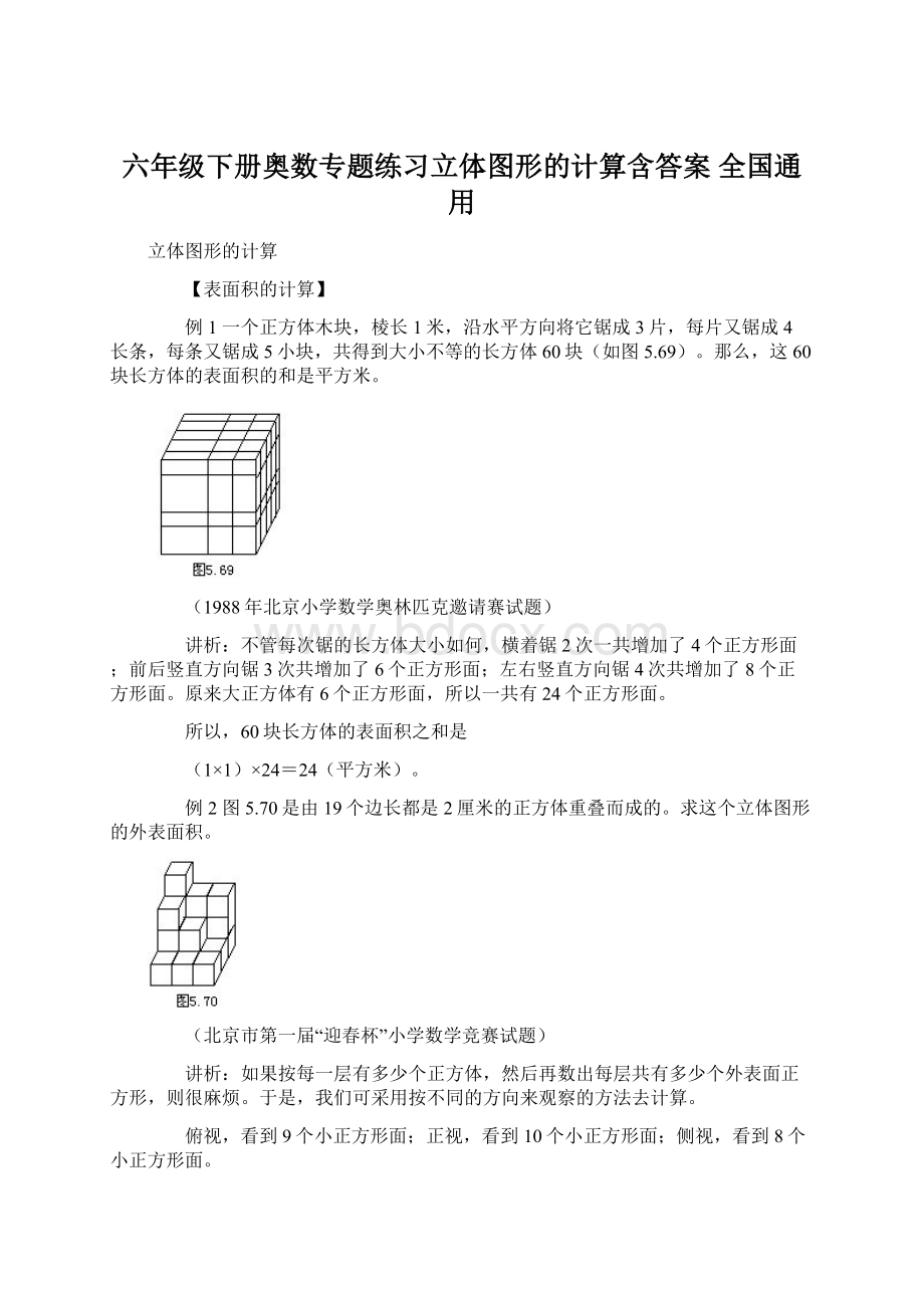 六年级下册奥数专题练习立体图形的计算含答案 全国通用Word下载.docx