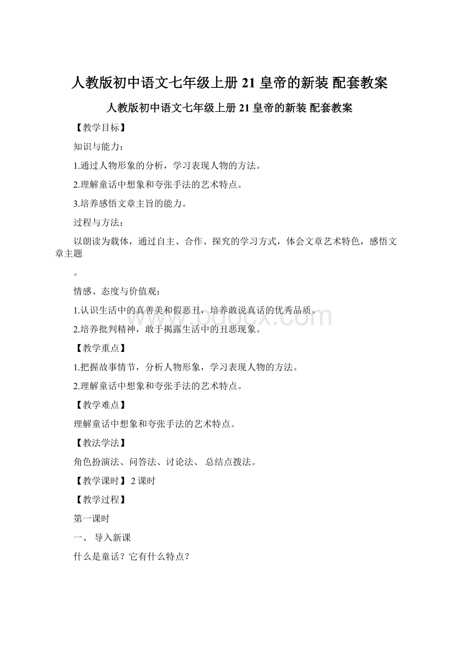 人教版初中语文七年级上册 21皇帝的新装配套教案Word文件下载.docx