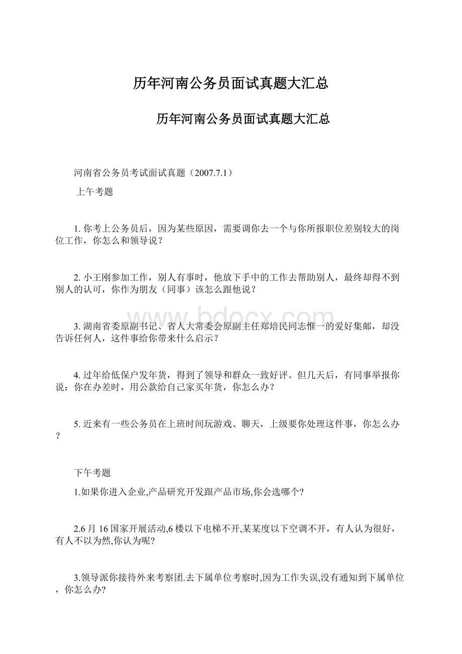 历年河南公务员面试真题大汇总.docx