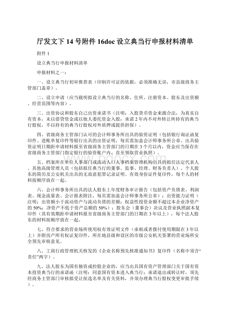 厅发文下14号附件16doc设立典当行申报材料清单.docx_第1页