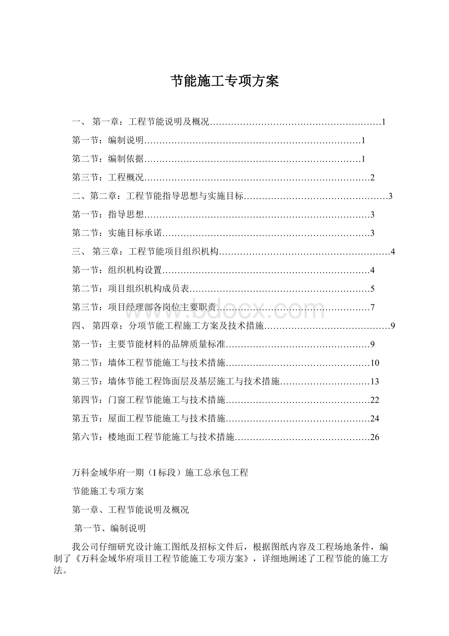 节能施工专项方案Word文档下载推荐.docx