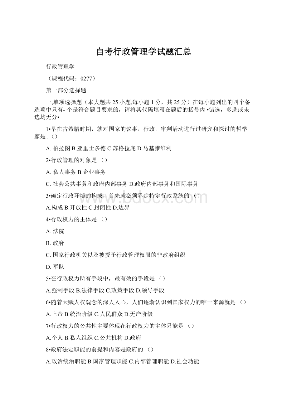 自考行政管理学试题汇总.docx_第1页