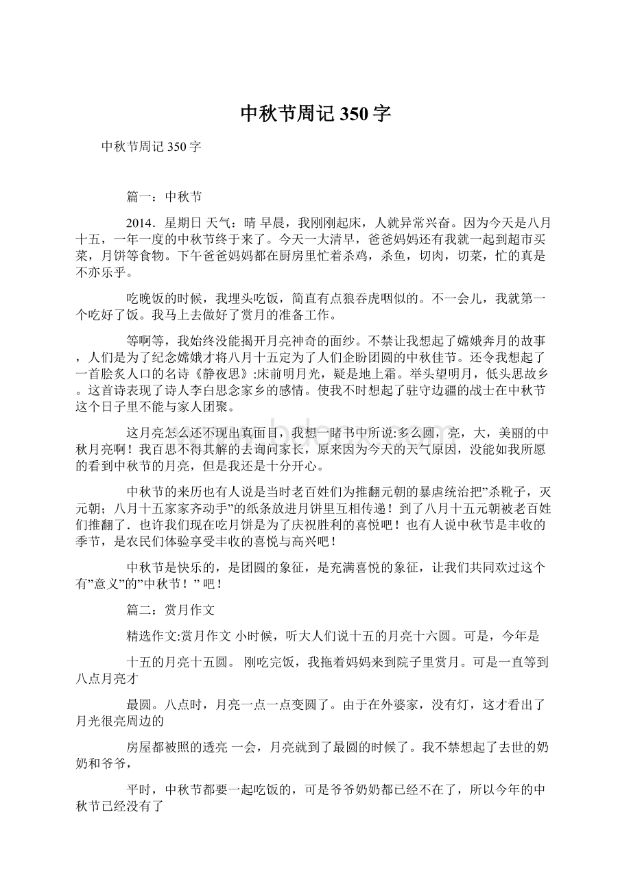 中秋节周记350字Word格式文档下载.docx