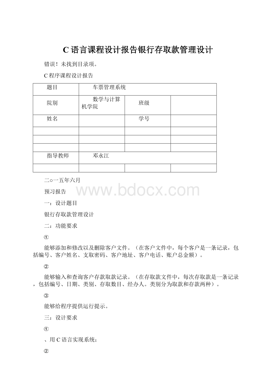 C语言课程设计报告银行存取款管理设计Word文件下载.docx_第1页