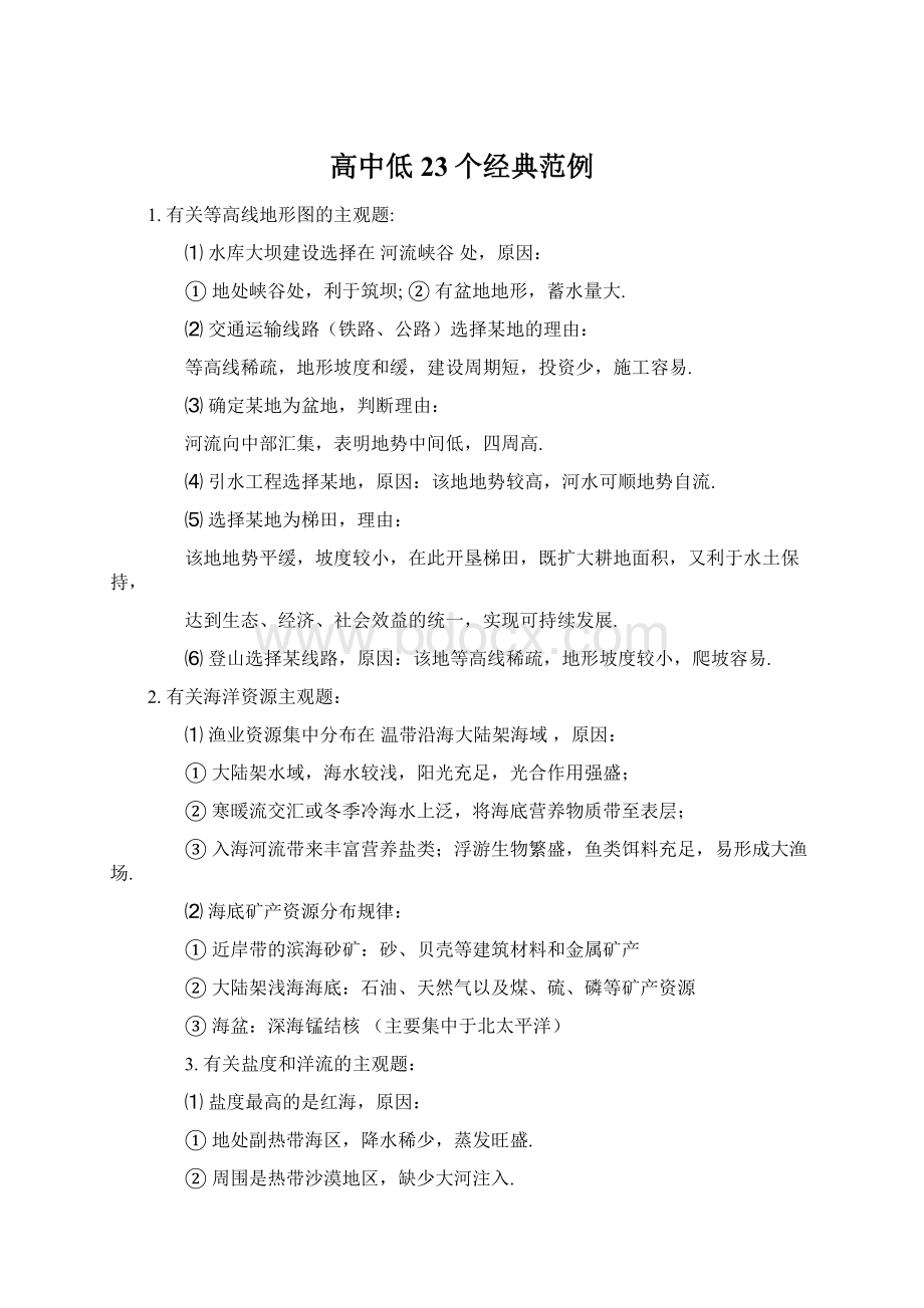 高中低23个经典范例文档格式.docx_第1页