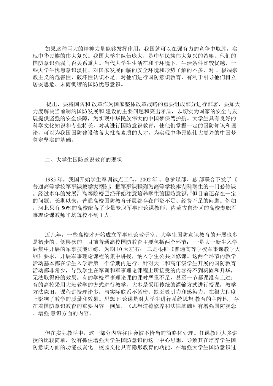 大学生国防意识教育的缺失与应对措施国防教育论文军事论文.docx_第2页