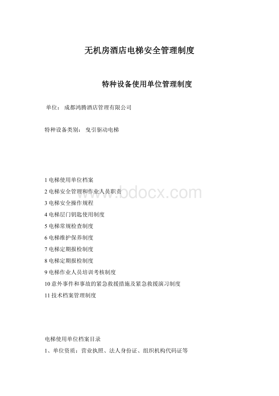 无机房酒店电梯安全管理制度.docx