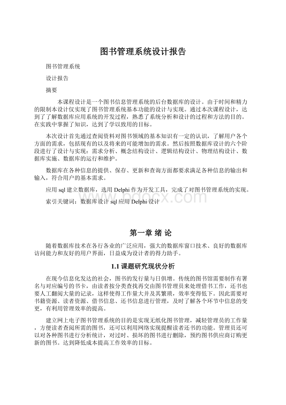 图书管理系统设计报告.docx