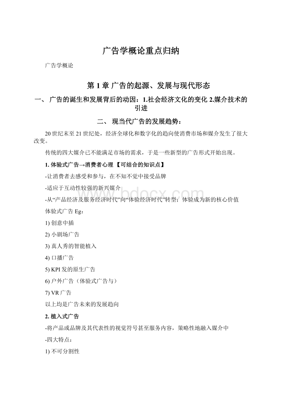 广告学概论重点归纳.docx_第1页