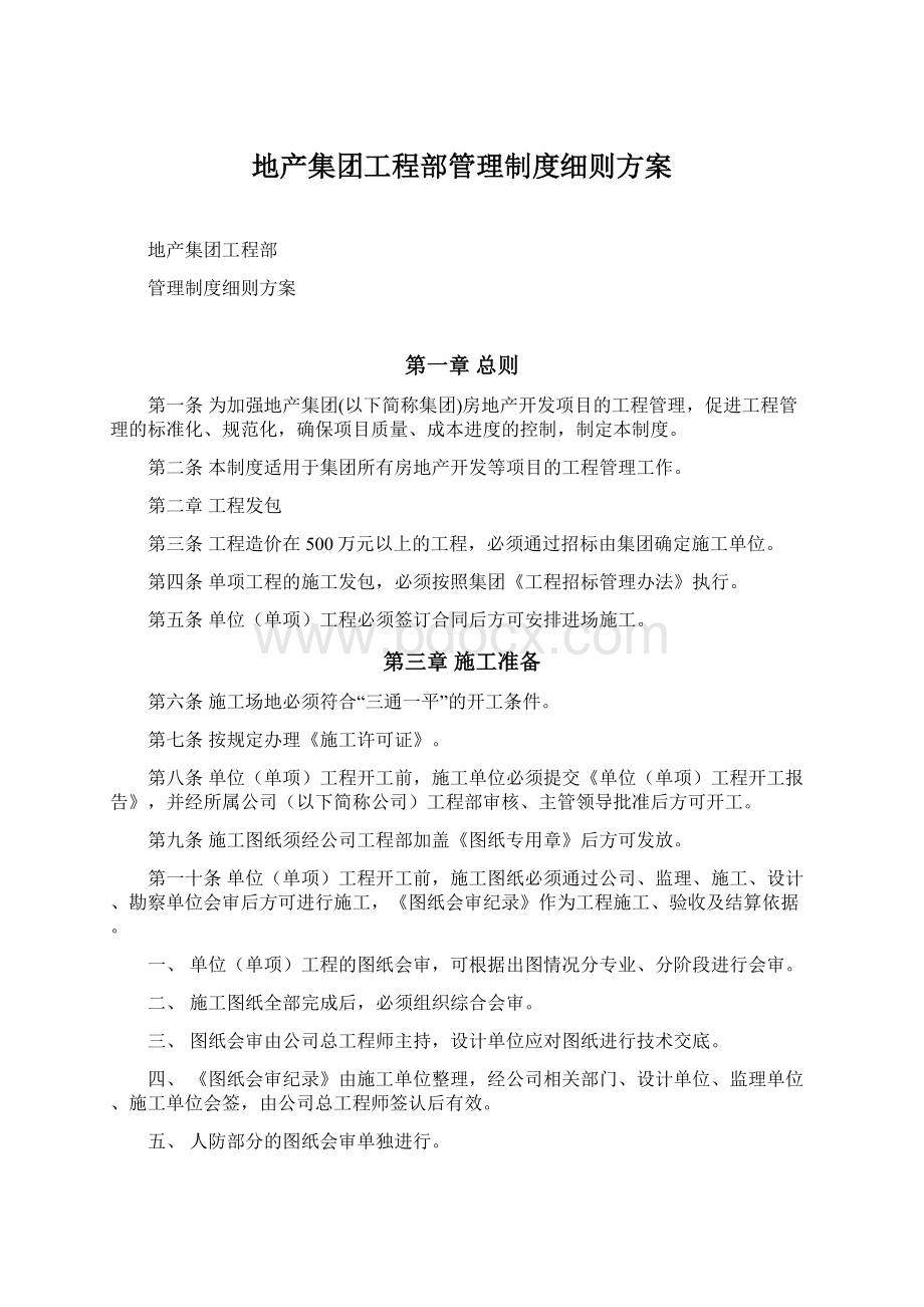 地产集团工程部管理制度细则方案.docx