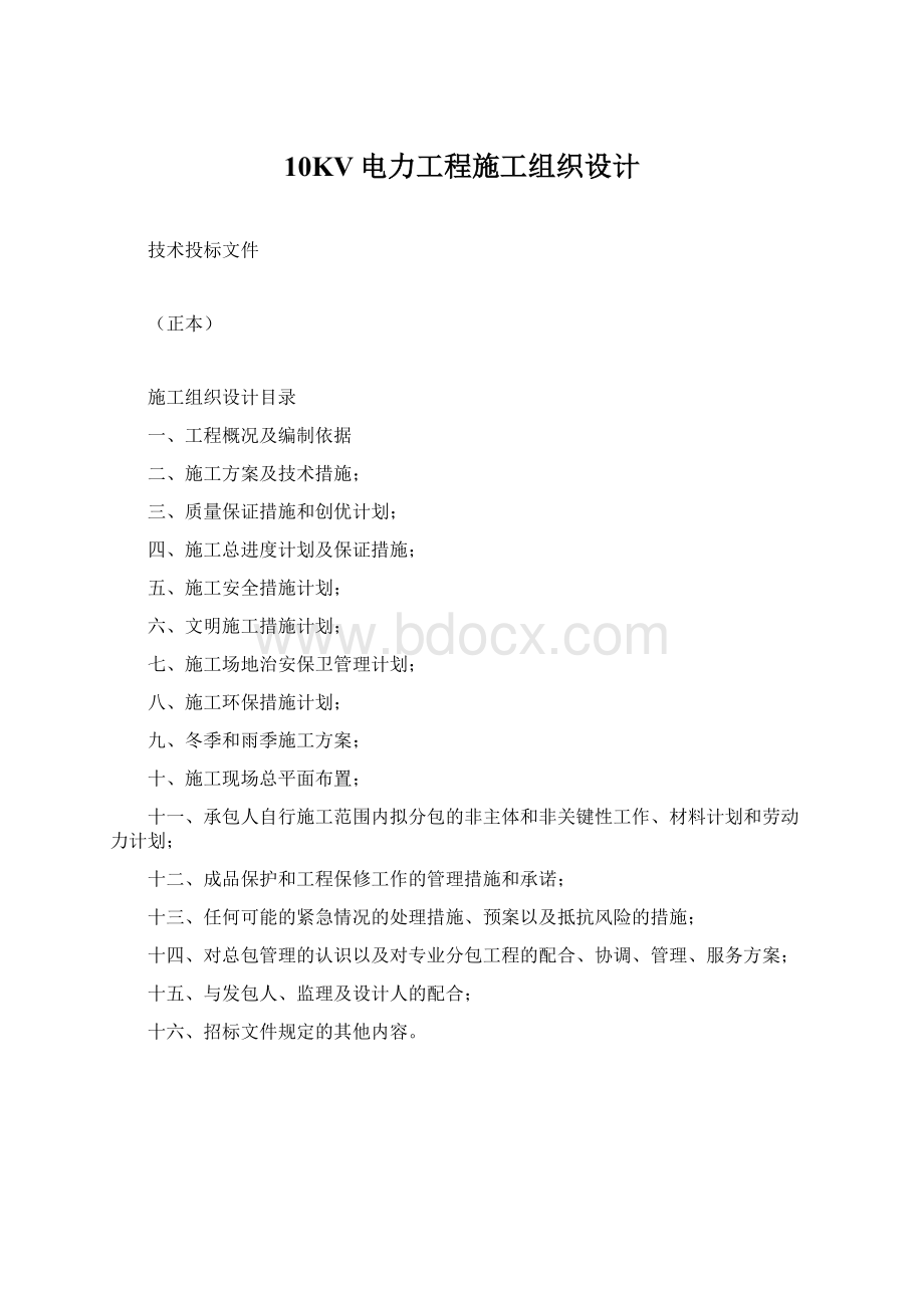 10KV电力工程施工组织设计Word格式.docx_第1页