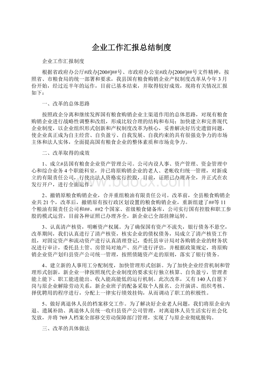 企业工作汇报总结制度.docx_第1页