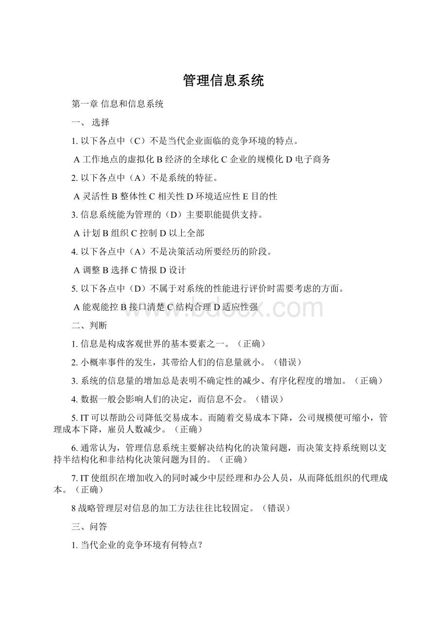 管理信息系统.docx