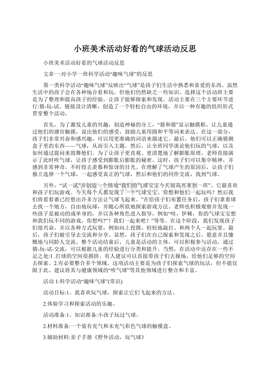 小班美术活动好看的气球活动反思.docx